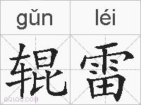 辊雷的拼音