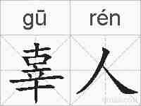 辜人的拼音
