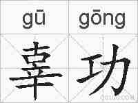 辜功的拼音