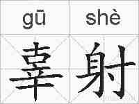 辜射的拼音
