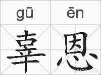 辜恩的拼音
