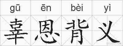 辜恩背义的拼音