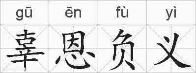 辜恩负义的拼音