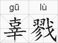 辜戮的拼音