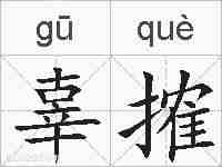 辜搉的拼音