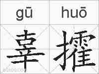 辜攉的拼音