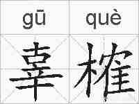辜榷的拼音