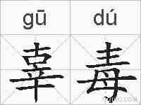 辜毒的拼音