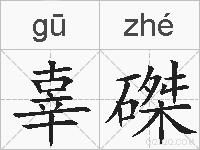 辜磔的拼音