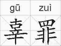 辜罪的拼音