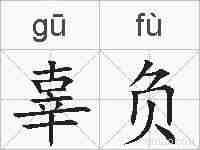 辜负的拼音