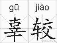 辜较的拼音
