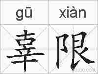 辜限的拼音