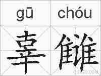 辜雠的拼音