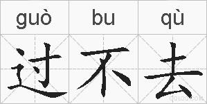 过不去的拼音
