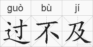 过不及的拼音