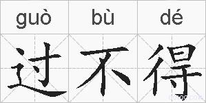 过不得的拼音