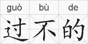 过不的的拼音