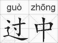 过中的拼音