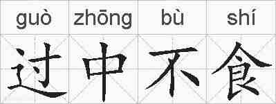 过中不食的拼音