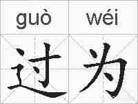 过为的拼音