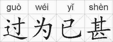 过为已甚的拼音