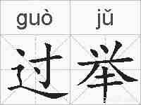 过举的拼音