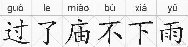 过了庙不下雨的拼音