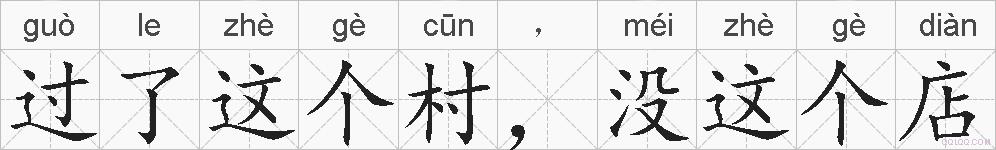 过了这个村，没这个店的拼音
