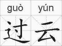 过云的拼音