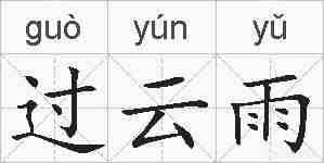 过云雨的拼音