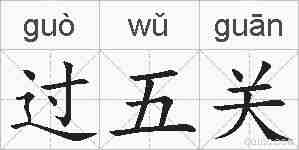 过五关的拼音
