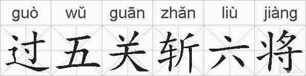 过五关斩六将的拼音