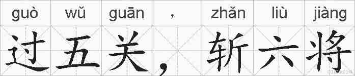 过五关，斩六将的拼音