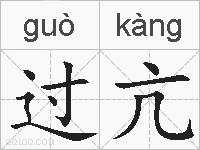 过亢的拼音