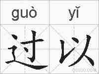 过以的拼音