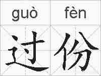 过份的拼音