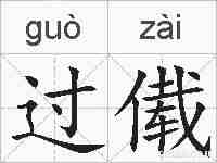 过傤的拼音