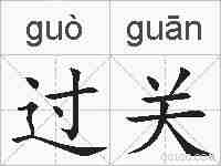 过关的拼音