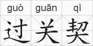 过关契的拼音
