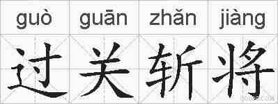 过关斩将的拼音