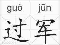 过军的拼音