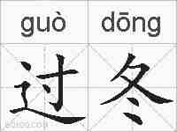 过冬的拼音