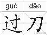过刀的拼音