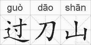过刀山的拼音