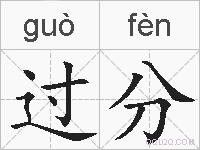 过分的拼音