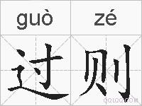 过则的拼音