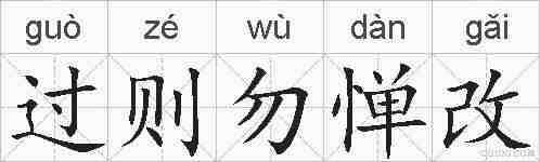 过则勿惮改的拼音