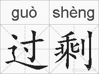 过剩的拼音