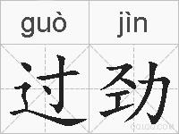 过劲的拼音
